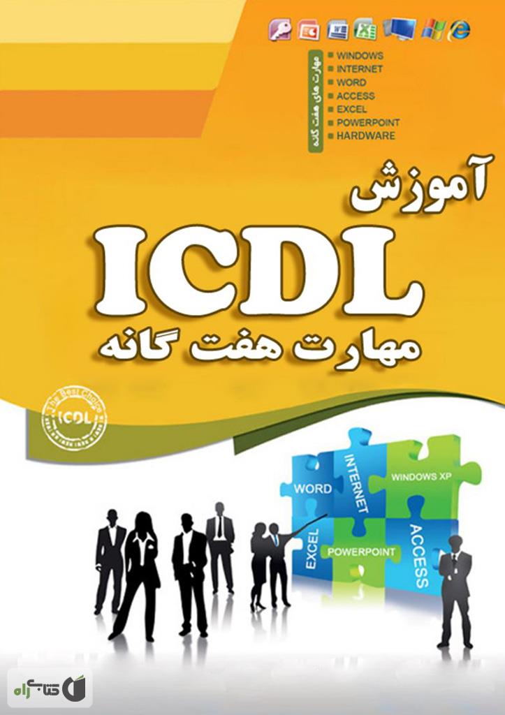 آی سی دی ال , icdl , هفت مهارت