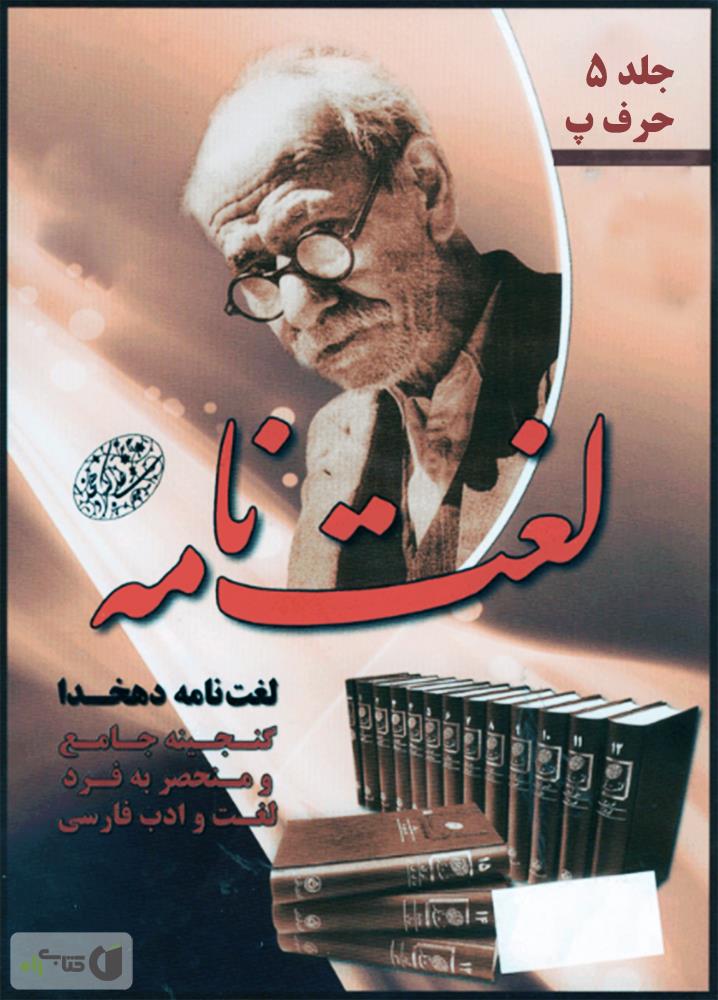 دانلود لغت نامه رایگان دهخدا