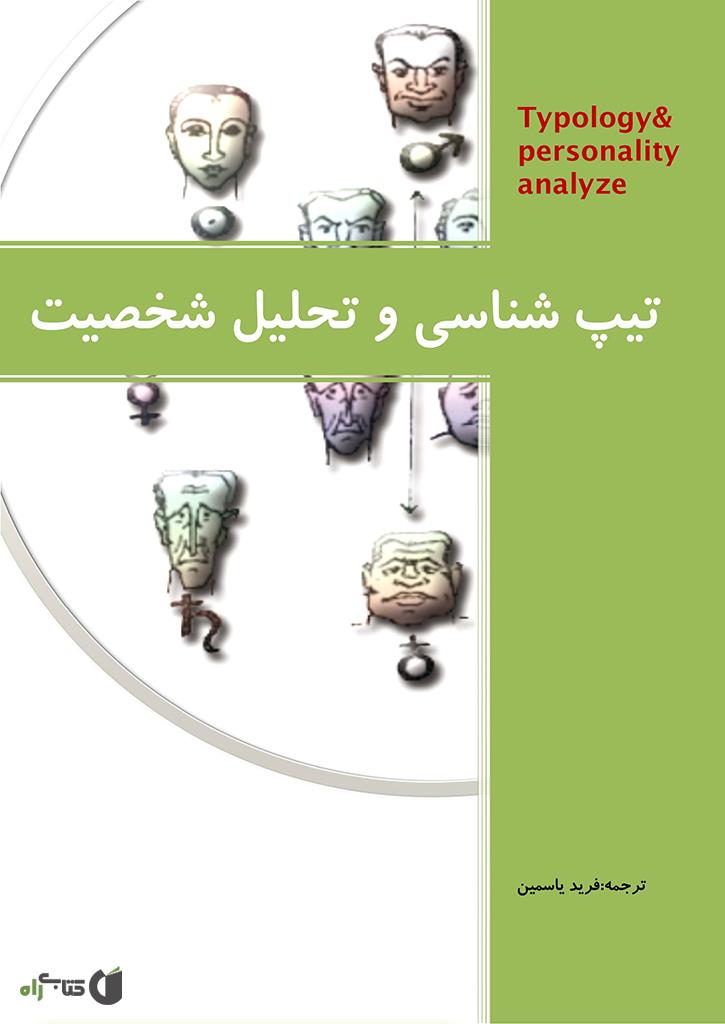 دانلود رایگان کتاب تیپ شناسی و تحلیل شخصیت