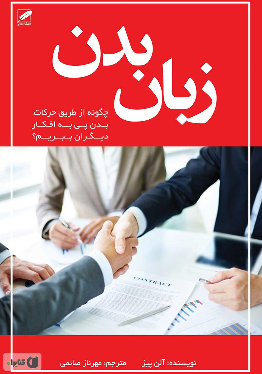 دانلود کتاب زبان بدن به زبان خودمانی