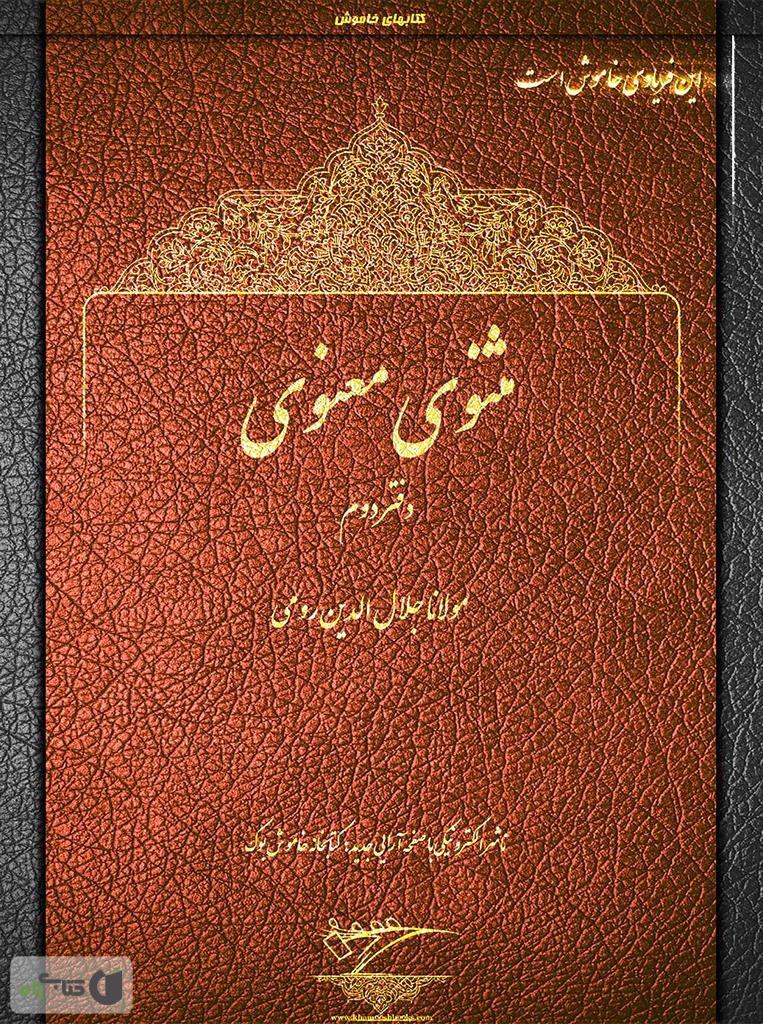 دانلود کتاب مثنوی معنوی - دفتر دوم - جلال الدین محمد بلخی - کتابراه