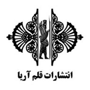 انتشارات قلم آریا