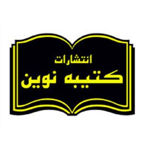 انتشارات کتیبه نوین