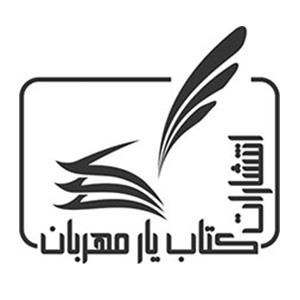 انتشارات کتاب یار مهربان