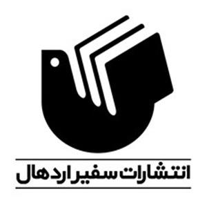 انتشارات سفیر اردهال