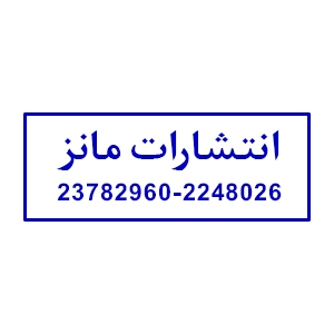 کتاب‌های انتشارات مانز