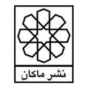 نشر ماکان