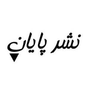 انتشارات پایان