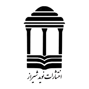 انتشارات نوید شیراز