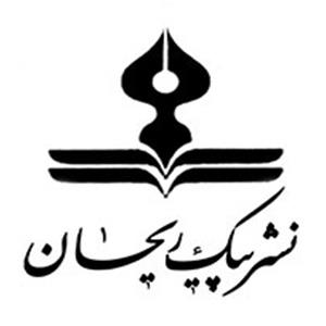 انتشارات پیک ریحان