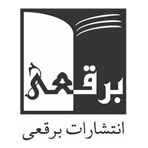 انتشارات برقعی