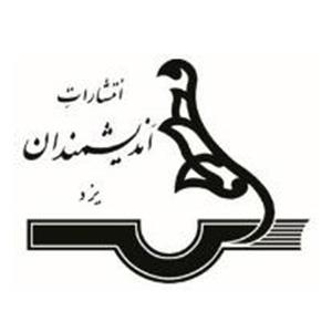 انتشارات اندیشمندان یزد