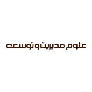 فصلنامه مطالعات کاربردی در علوم مدیریت و توسعه