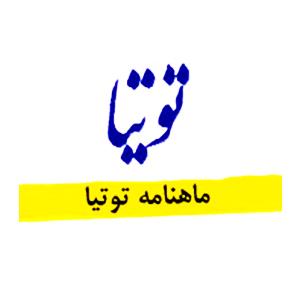  ماهنامه توتیا