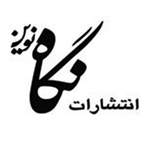 انتشارات نگاه نوین