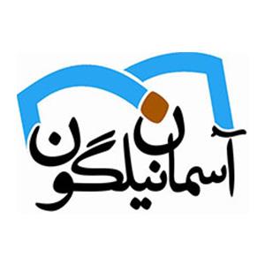 انتشارات آسمان نیلگون