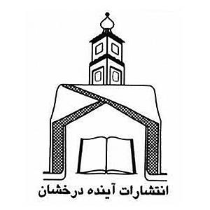 انتشارات آینده درخشان