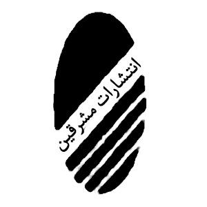 انتشارات مشرقین