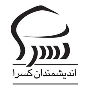 انتشارات اندیشمندان کسرا