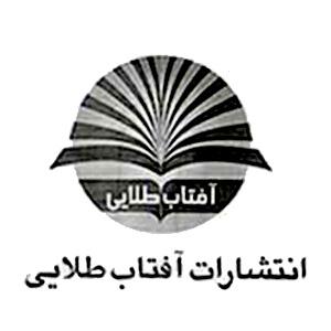 انتشارات آفتاب طلایی