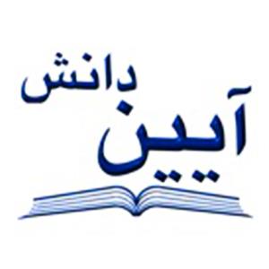 انتشارات آیین دانش