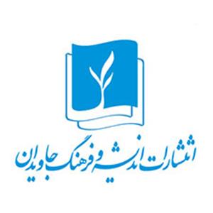 کتاب‌های انتشارات اندیشه و فرهنگ جاویدان