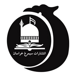 انتشارات سیمرغ خراسان