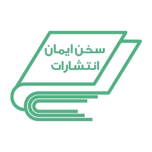 کتاب‌های انتشارات سخن ایمان