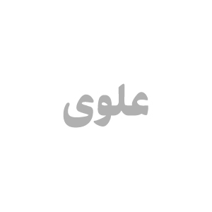 انتشارات علوی