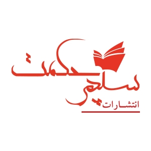 انتشارات سپهر حکمت