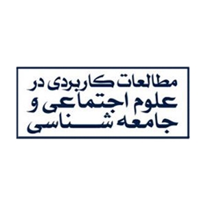 فصلنامه مطالعات کاربردی در علوم اجتماعی و جامعه شناسی