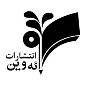 انتشارات ئه وین