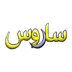  مجله ساروس