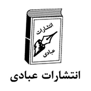 انتشارات عبادی