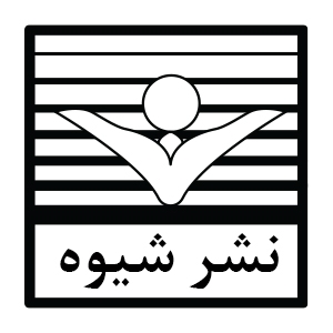 انتشارات شیوه