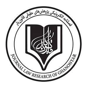 فصلنامه پژوهش های حقوقی قانون یار