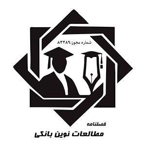 کتاب‌های فصلنامه مطالعات نوین بانکی