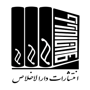 انتشارات دارالاخلاص