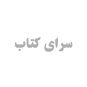 انتشارات سرای کتاب