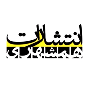 انتشارات همشهری