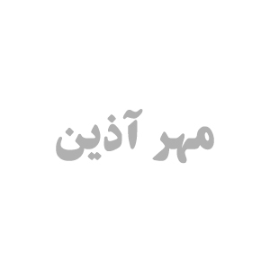 انتشارات مهر آذین