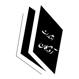 انتشارات آذرگان