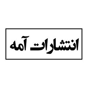 انتشارات آمه