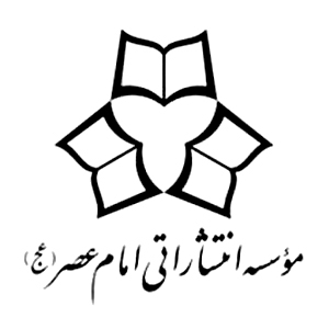 انتشارات امام عصر (عج)