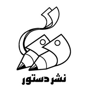 نشر دستور