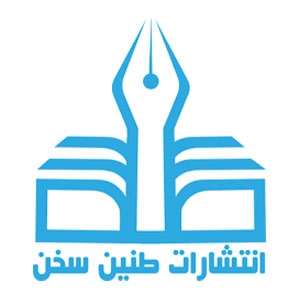 انتشارات طنین سخن