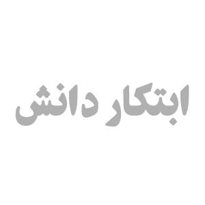 انتشارات ابتکار دانش