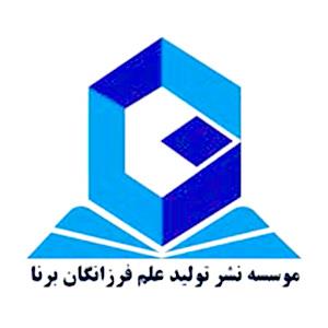 کتاب‌های  موسسه نشر تولید علم فرزانگان برنا