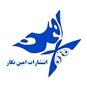 انتشارات امین نگار