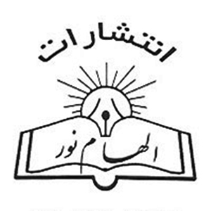 انتشارات الهام نور